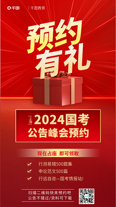 国考有礼上海预约宣传海报