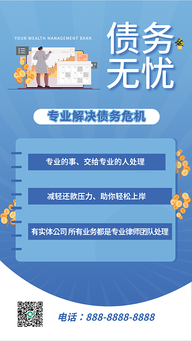 商业金融债务无忧理财海报