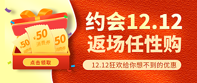 双十二新媒体点击领取返场任性购嗨购促销公众号封面图
