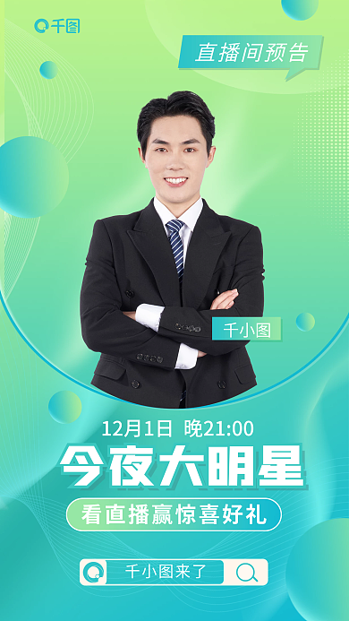 渐变风今夜大明星直播间预告直播预告海报