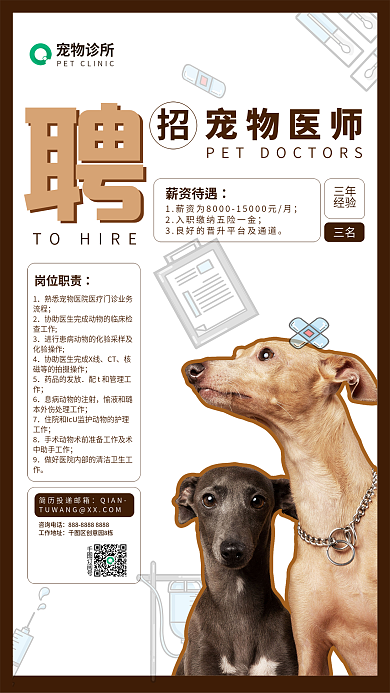 宠物诊所宠物诊所宠物医师招聘海报