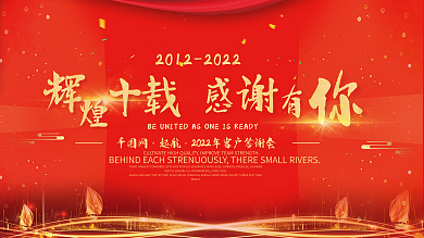 公司10周年起航红色背景展板