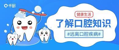 蓝色简约健康生活牙齿健康生活公众号首图