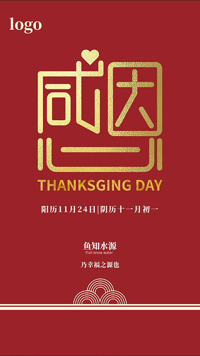 感人节logo鱼知水源海报节日海报