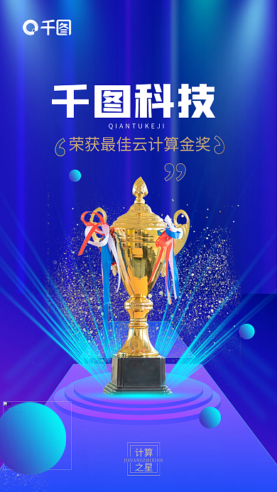 科技风云计算获奖宣传海报