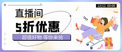 直播间5折优惠促销活动公众号封面