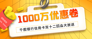 双十二千万折券领取规则封面首图海报