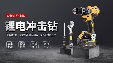 五金气动工具锂电冲击钻硬制合金促销banner