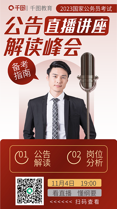 红色简约公告解读峰会省考公考直播讲座海报