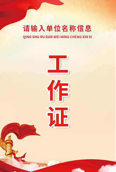 党建党风工作证姓名单位工作证
