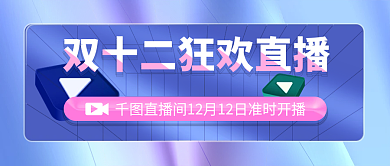 双十二狂欢公众号封面首图海报