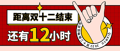 双十二倒计时还有小时12首图