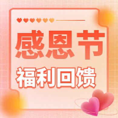 橙色渐变福利回馈福利回馈爱心公众号次图