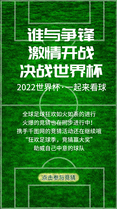2022世界杯一起来看球谁与争锋竞猜手机宣传海报