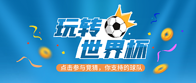 世界杯竞彩足球体育彩票公众号封面文章配图