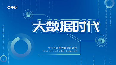 蓝色科技大数据时代网络背景会议展板