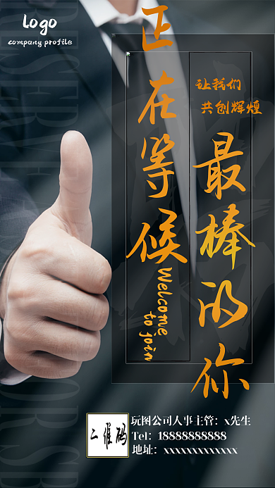 企业招聘logo最棒的你宣传海报