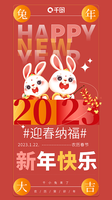2023农历新年海报新年快乐