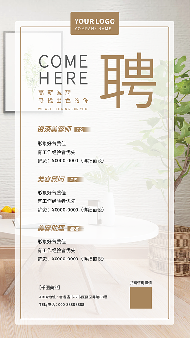 素雅清新COME高薪诚聘医美美容招聘手机海报