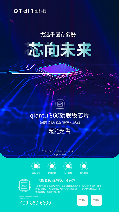 存储器芯片科技芯向未来促销海报