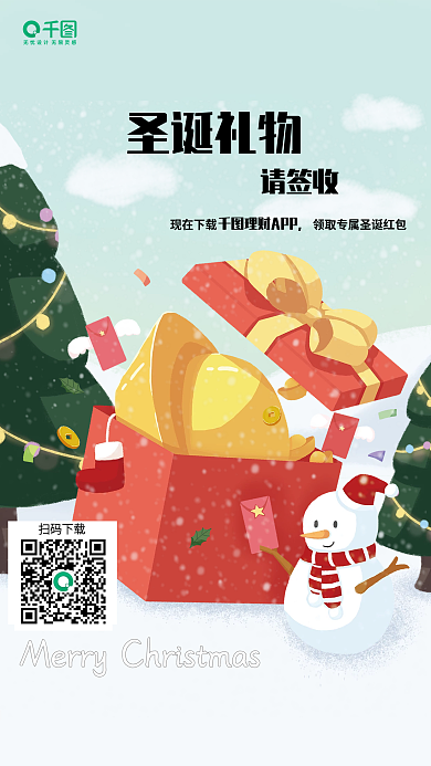 手绘扁平风圣诞礼物扫码下载海报