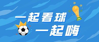 世界杯一起一起看球封面文章封面配图