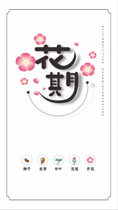 花期花种子发芽花店海报
