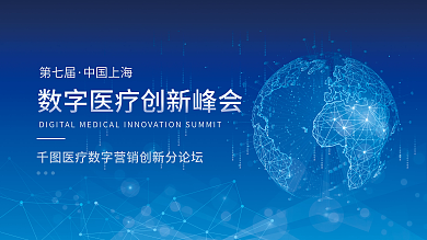 蓝色科技第七届中国上海创新峰会展板