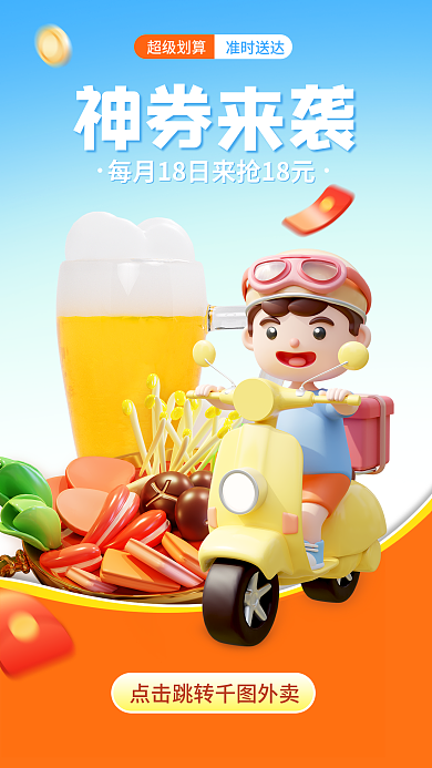 卡通风超级划算准时送达领券海报餐饮美食外卖员配送