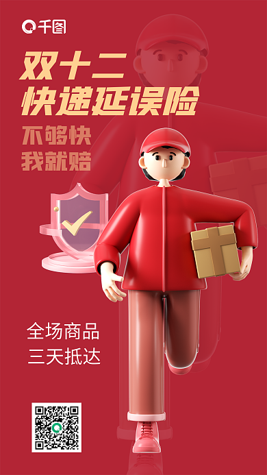 双十二快递延误险保险产品营销宣传海报