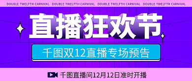 双十二直播直播狂欢节预告公众号封面用图
