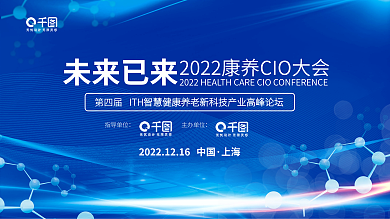 蓝色科技未来已来指导单位养cio大会智慧养老论坛