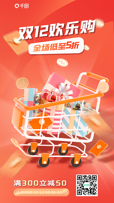 双十二购物节满立减全场低至折活动宣传3d海报