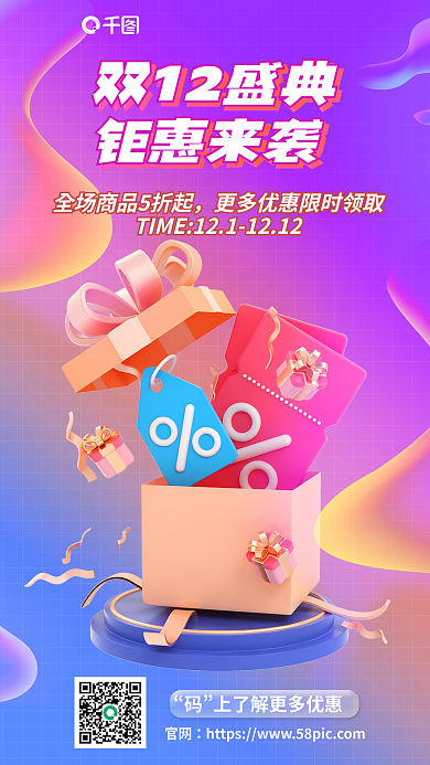双十二购物节官网双12盛典宣传3d海报