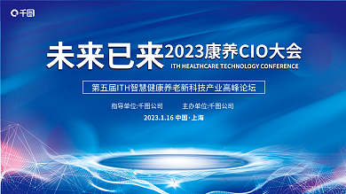 简约科技上海未来已来养cio大会智慧养老论坛展板