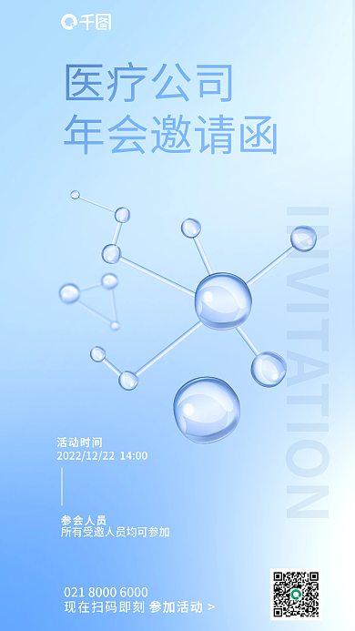 简约创意医疗公司年会邀请函年会宣传邀请函海报