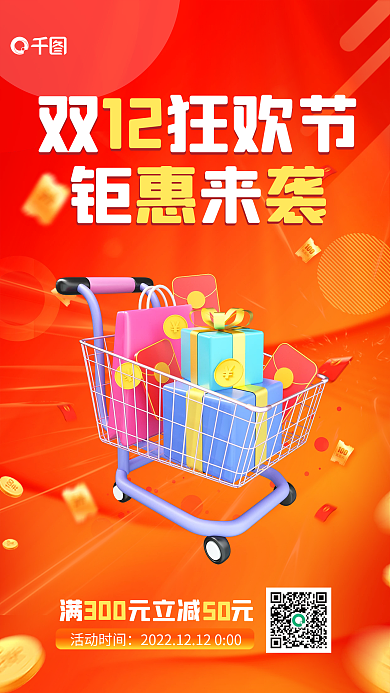 简约双十二满元立减元活动时间活动宣传3d海报