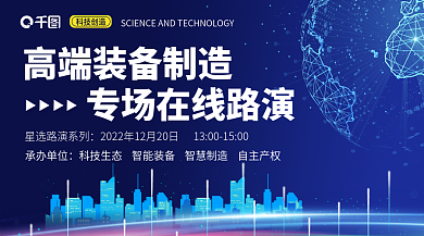 蓝色科技承办单位科技创造制造在线路演banner