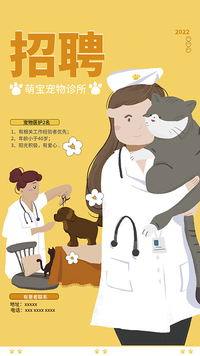 宠物诊所2022地址招聘海报