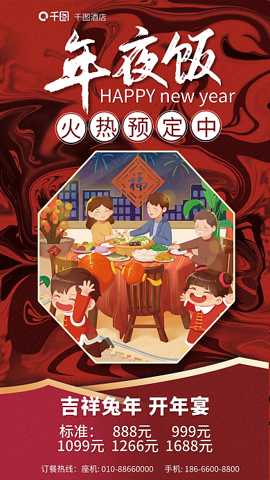 国潮风酒店餐饮年夜饭预定创意海报