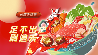 餐饮美食优鲜火锅节足不出户产品促销banner