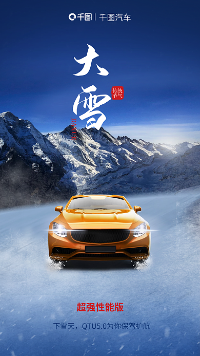 创意风下雪天超强性能版汽车海报