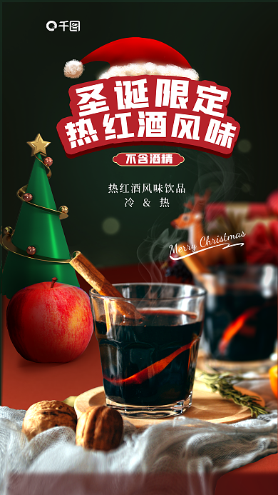 圣诞节热冷热不含酒精美食促销海报