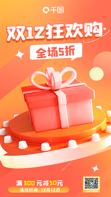 双十二购物节50活动时间活动3d海报