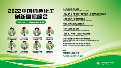 制造业化工大中华地区渐变环保会议会展展板