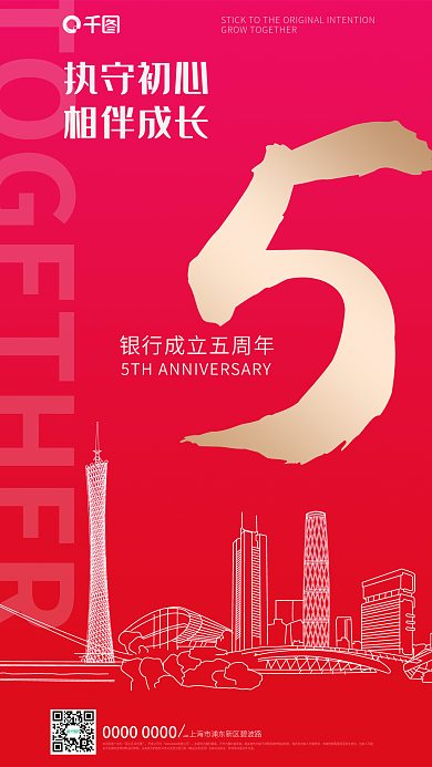 银行成立执守初心相伴成长海报