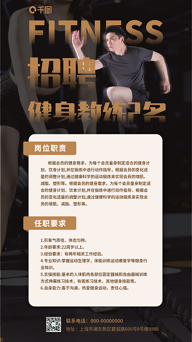 健身教练招聘岗位职责招聘海报