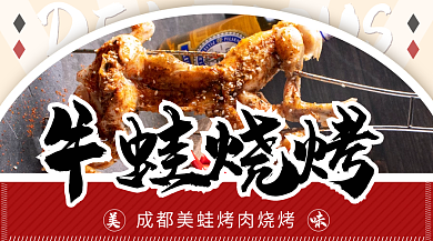 复古美食正常营业牛蛙烧烤入口图banner海报