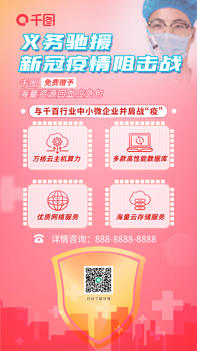 红色科技义务驰援免费赠予疫情阻击战宣传海报