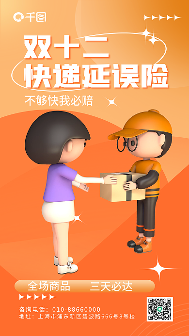 简约3d双十二快递延误险延误险保险产品营销宣传